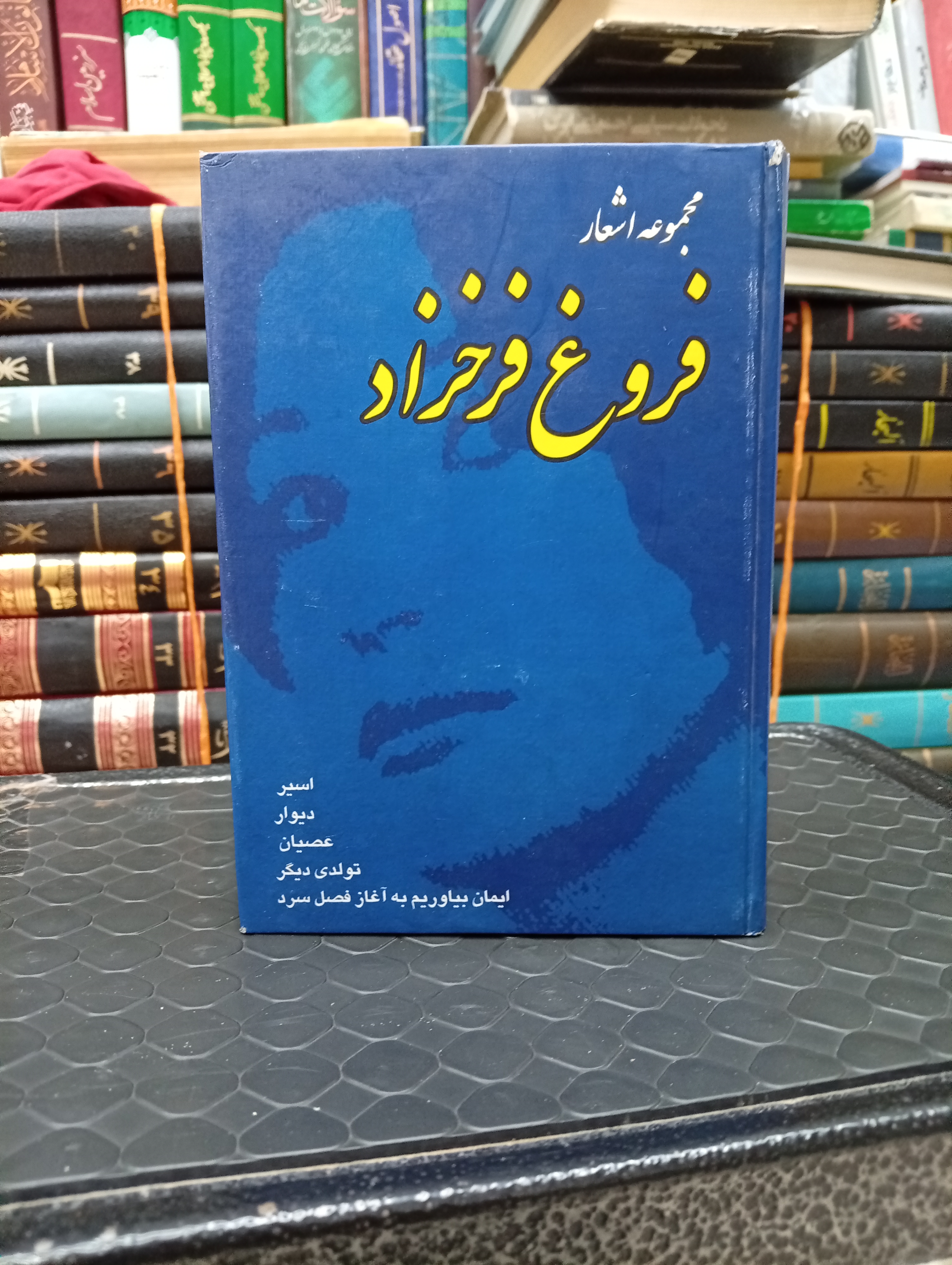 مجموعه اشعار فروغ فرخزاد